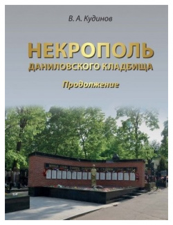 Некрополь Даниловского кладбища  Продолжение Перо 978 5 00204 721