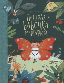 Пестрая бабочка Маргарита  22 истории на зеленой лужайке: сказки Детская и юношеская книга 978 5 907545 08 3