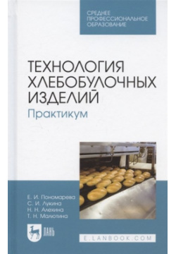 Технология хлебобулочных изделий  Практикум Учебное пособие для СПО Лань 978 5 507 45580