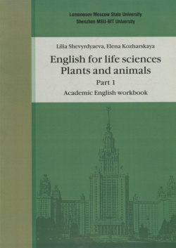 Английский язык для естественнонаучных специальностей: Plants and animals  Часть 1 Рабочая тетрадь по академическому английскому языку КДУ 978 5 91304 984