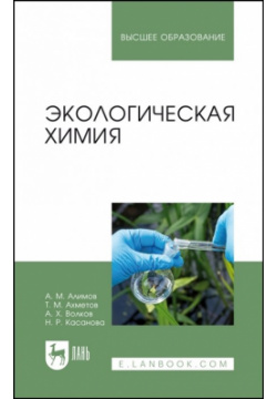 Экологическая химия  Учебник для вузов Лань 978 5 507 44213 3
