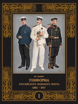 Униформа российского военного флота  1881 1917 Т 1 (в 2 х томах) Фонд «Русские витязи» 978 5 907245 76
