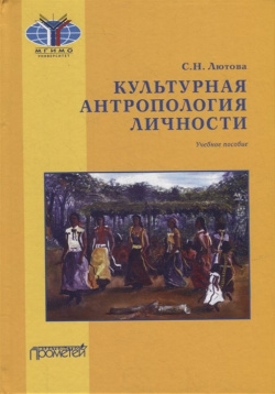 Культурная антропология личности: Учебное пособие Прометей 978 5 00172 354 7 