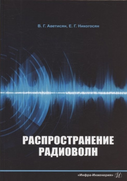 Распространение радиоволн: учебно методическое пособие Инфра Инженерия 978 5 9729 1250 6 
