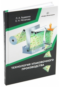 Технология упаковочного производства: учебное пособие Инфра Инженерия 978 5 9729 1267 4 