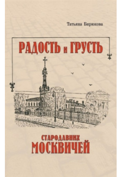 Радость и грусть стародавних москвичей Тончу ИД 978 5 91215 215 3 Исторические