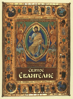 Святое Евангелие (карманный формат) Терирем 978 5 4247 0094 1 