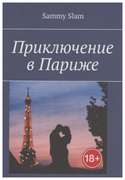Приключение в Париже Издательские решения 978 5 0056 4784 9 …Он