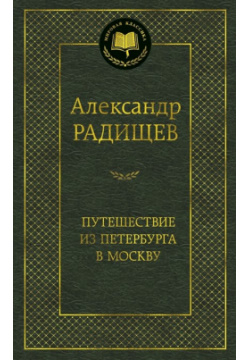 Путешествие из Петербурга в Москву Азбука Издательство 978 5 389 14560 3