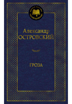 Гроза Азбука Издательство 978 5 389 18955 3 