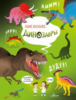 Динозавры АСТ 978 5 17 147496 6 