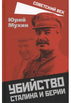 Убийство Сталина и Берии Родина Издательство ООО 978 5 00180 886 2 В своей книге