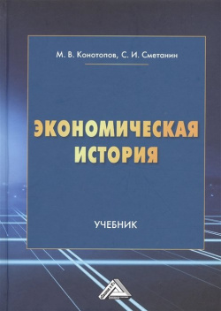 Экономическая история  Учебник Дашков и К 978 5 394 05427 3 В учебнике
