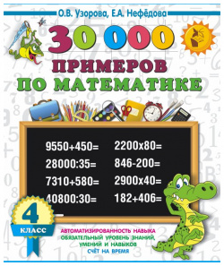 30000 примеров по математике  4 класс АСТ 978 5 17 154373 0