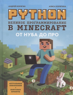 Python  Великое программирование в Minecraft Феникс 978 5 222 38666 8