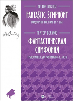 Фантастическая симфония  Транскрипция для фортепиано Ф Листа Ноты Планета музыки 978 5 507 45554 6