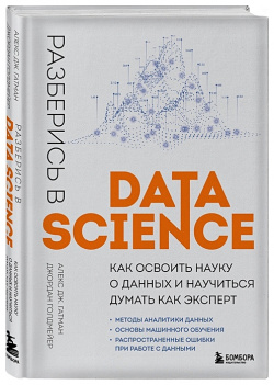 Разберись в Data Science  Как освоить науку о данных и научиться думать эксперт БОМБОРА 978 5 04 174810