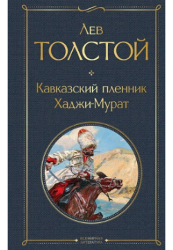 Кавказский пленник  Хаджи Мурат Эксмо 978 5 04 178146 0