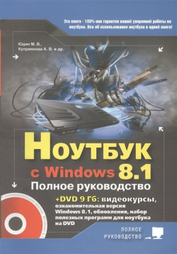 Ноутбук с Windows 8 1  Книга + DVD Наука и Техника СПб 978 5 94387 4