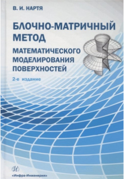 Блочно матричный метод математического моделирования поверхностей: учебное пособие Инфра Инженерия 978 5 9729 1325 1 