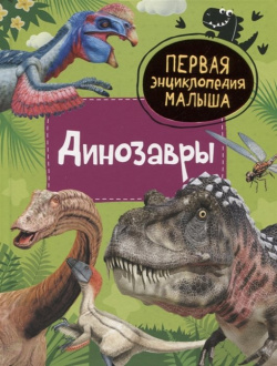 Динозавры РОСМЭН ООО 978 5 353 10382 0 