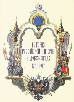 История Российской империи в документах Аврора 978 5 7300 0918 9 