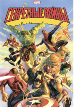 Секретные войны супергероев Marvel  Золотая коллекция Эксмо 978 5 04 166133