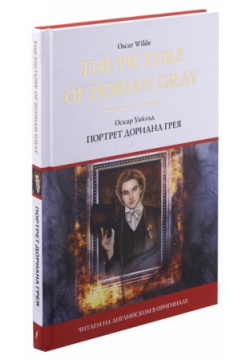The Picture of Dorian Gray АСТ 978 00 1901391 Книги серии Читаем на английском
