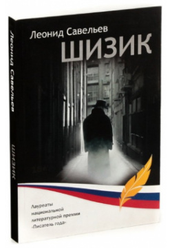 Шизик Издательство Российского союза 978 00 1531159 