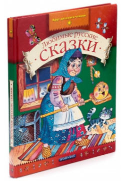 Любимые русские сказки Дрофа 978 00 1547529 В книгу вошли народные