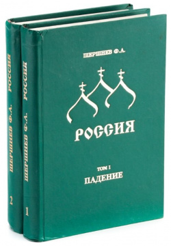 Россия (комплект из 2 книг)  978 00 1554767 Грандиозная поэма о судьбах нашей