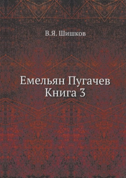Емельян Пугачев Книга 3 по Требованию 978 5 458 03367 1 Историческая эпопея