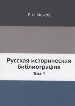 Русская историческая библиография Книга по Требованию 978 5 517 99461 