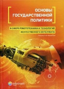 Основы государственной политики в сфере робототехники и технологий искусственного интеллекта Инфотропик Медиа 978 5 9998 0326 9