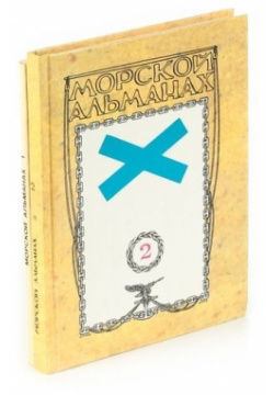 Морской альманах (комплект из 2 книг) Дева 978 00 1416656 