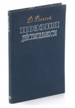 Поэзия действительности Советский писатель 978 00 1425848 Автор книги  крупный
