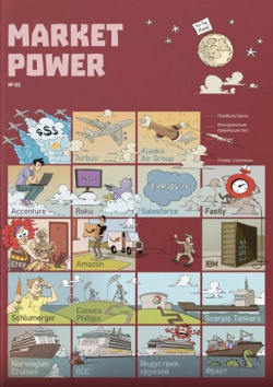 Market Power №3  Комиксы об инвестициях