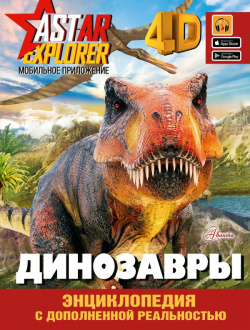 Динозавры АСТ 978 5 17 154855 1 — невероятно популярные герои