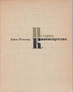 История киноискусства  В четырех томах Том 3 1934 1939 Прогресс 978 0 01 904559 9