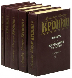 Арчибалд Джозеф Кронин (комплект из 5 книг) Кром 978 00 1701254 