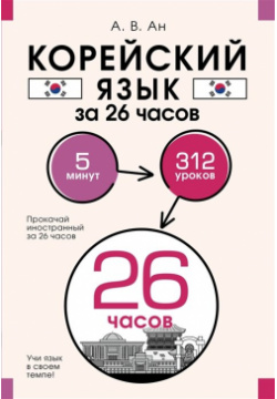 Корейский язык за 26 часов АСТ 978 5 17 154154 