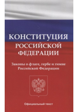 Конституция Российской Федерации  Законы о флаге гербе и гимне Вако 978 5 408 06489 2