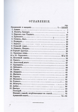 Драгоценные камни  их названия и свойства по понятиям армян в XVII веке Книга Требованию 978 5 458 30335 4