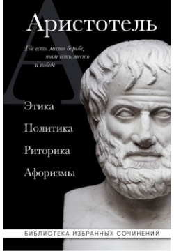 Аристотель  Этика политика риторика афоризмы (черная обложка) Эксмо 978 5 04 181399