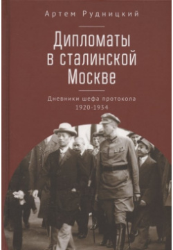 Дипломаты в сталинской Москве  Дневники шефа протокола 1920–1934 Алетейя 978 5 00165 589 3