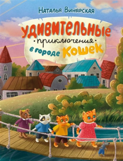 Удивительные приключения в городе кошек Спутник+ 978 5 9973 6464 9 