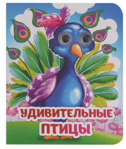 Веселые глазки  Удивительные птицы Учитель 978 5 7057 6180 7