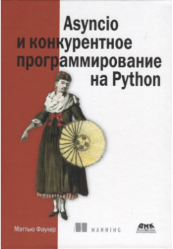Asyncio и конкурентное программирование на Python  978 5 93700 166 Из данной