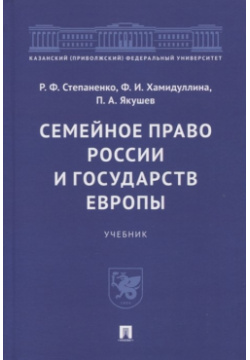 Семейное право России и государств Европы  Учебник Проспект 978 5 392 37985 9
