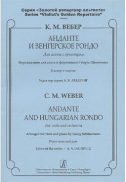 Анданте и Венгерское рондо  Для альта с оркестром Клавир партия Композитор 979 0 706406 25 1